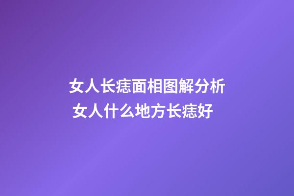女人长痣面相图解分析 女人什么地方长痣好